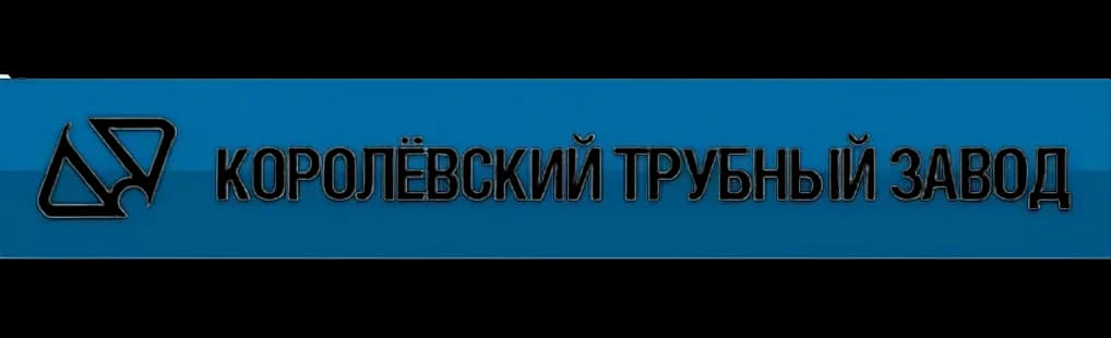 Королёвский трубный завод