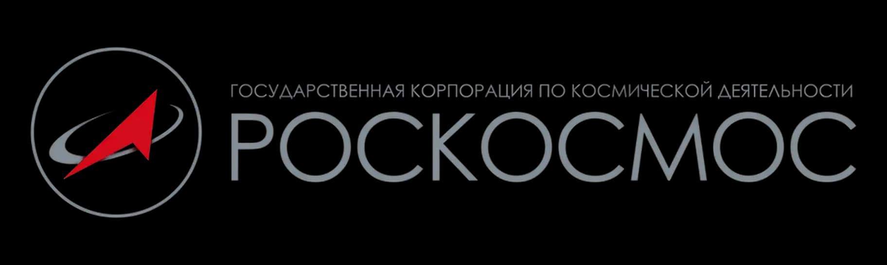 Роскосмос
